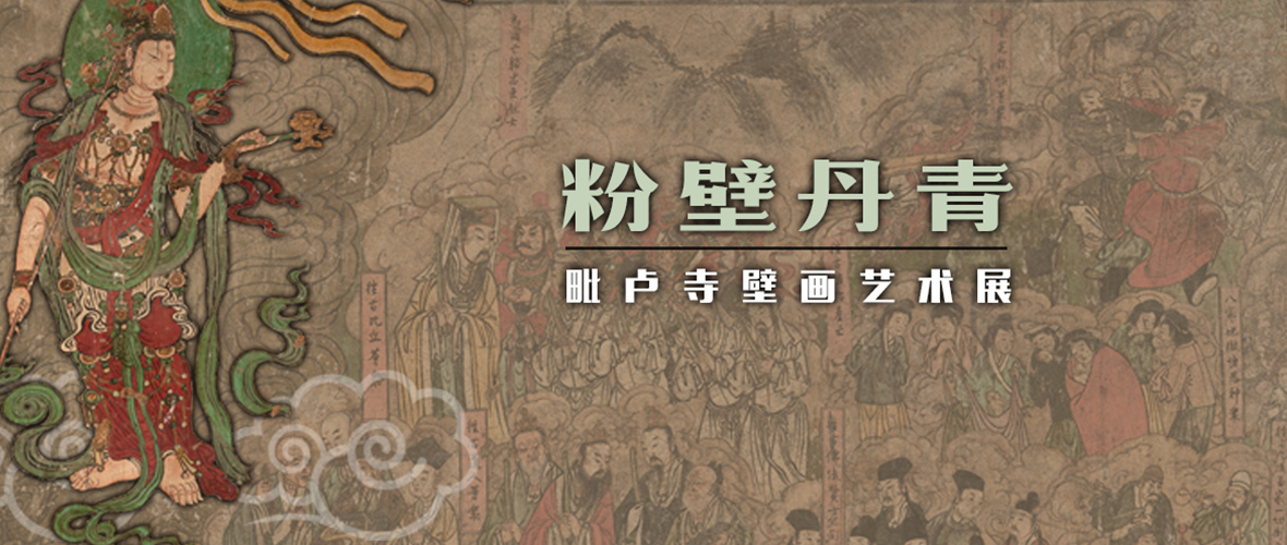《粉壁丹青——毗卢寺壁画艺术展》